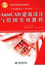 AutoCAD建筑设计与<em>绘图</em>实用教程