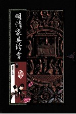 明清家具珍赏  第2册