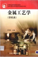 金属工艺学  非机类