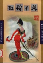红粉干戈  下