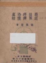 最近<em>世界</em><em>经济</em>恐慌真相