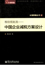 税往低处流  中国企业减税方案设计