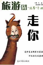 走你  旅游防“坑爹”手册