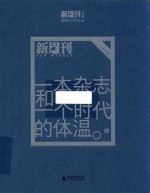 一本杂志和<em>一个</em><em>时代</em><em>的</em>体温  《新周刊》二十年精选  中