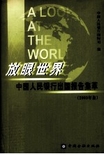 放眼世界  中国人民银行出访报告集萃  2003年集