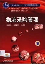 物流采购管理  第2版