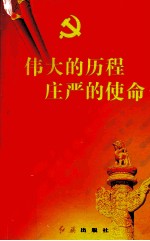 伟大的历程  庄严的使命