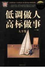 低调做人，高标做事大全集  超值白金版