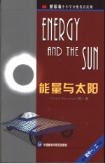 <em>能量</em>与太阳