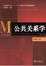 公共关系学  第2版
