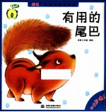 “哇噢”认知小绘<em>本</em>系列  有用的尾巴