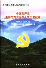中国共产党温州市<em>龙湾</em>区二十年历史纪事  1984.5-2004.12