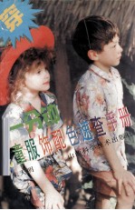 一分钟儿童服饰配色<em>速查</em><em>手册</em>  图集