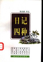 日记四种