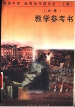 世界<em>近代</em>现代史  （<em>上册</em>）