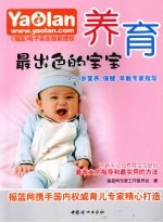 养育最出色的宝宝  0-3岁营养保健早教专家指导