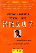 安东尼·<em>罗宾</em>潜能成功学  上