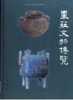 <em>枣庄</em>文物博览