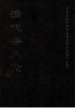<em>清</em>代粤人传  上