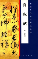 中国古代书法作品选粹  自叙帖