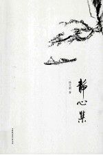静心集