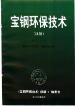 宝钢环保技术  <em>续编</em>  第9分册  宝钢单项技改工程环保技术
