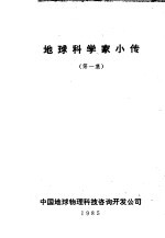 地球科<em>学家</em>小传  第1<em>集</em>