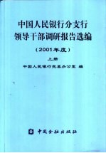 <em>中国</em>人民银行分支行领导干部调研报告选编  2001年  下