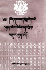 藏文文法详解  藏文