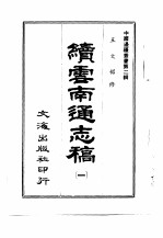 续云南通志稿  第11册
