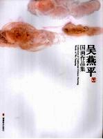 吴<em>燕平</em>国画作品集