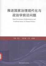 推进国家治理<em>现代</em>化与政治学前沿问题