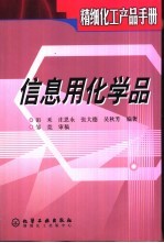 精细化工产品手册  信息用化学品