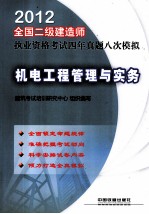 全国二级建造师执业资格考试四年真题八次模拟  机电工程管理与实务  二级  2012
