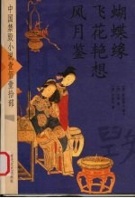 蝴蝶缘  飞花艳想  风月鉴