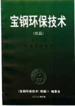 宝钢环保技术  <em>续编</em>  第6分册  轧钢环保技术