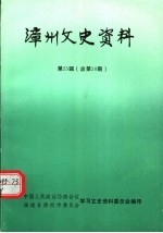 <em>漳州</em>文史资料  第25辑  总第30期