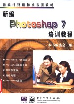 <em>新编</em>Photoshop 7<em>培训</em><em>教程</em>