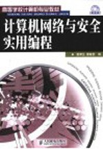 计算机网络与安全实用<em>编程</em>