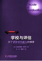 学校<em>与</em><em>评估</em>  为了<em>评估</em>学生<em>能力</em>的情境