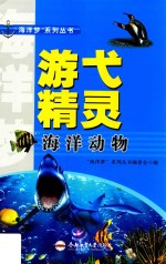 “<em>海洋</em>梦”系列丛书  游弋精灵  <em>海洋</em>动物