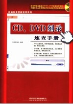 CD、DVD刻录<em>速查</em><em>手册</em>