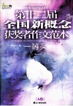 第12届全国新概念获奖者作文范本  A卷