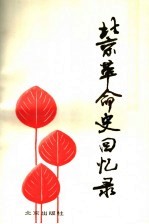北京<em>革命</em>史<em>回<em>忆录</em></em>  第4辑