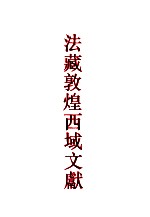 法<em>藏</em><em>敦煌</em>西域文献  1