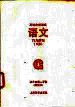 <em>语文</em> S版 实验本 <em>三</em><em>年级</em>第二<em>学期</em>