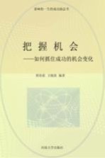把握机会  修订版
