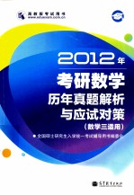 2012年考研数学历年真题解析与应试对策  数学（三）适用
