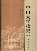中山<em>大学</em>校史  1924-2004
