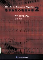 急诊<em>医生</em>心电图<em>手册</em>  2